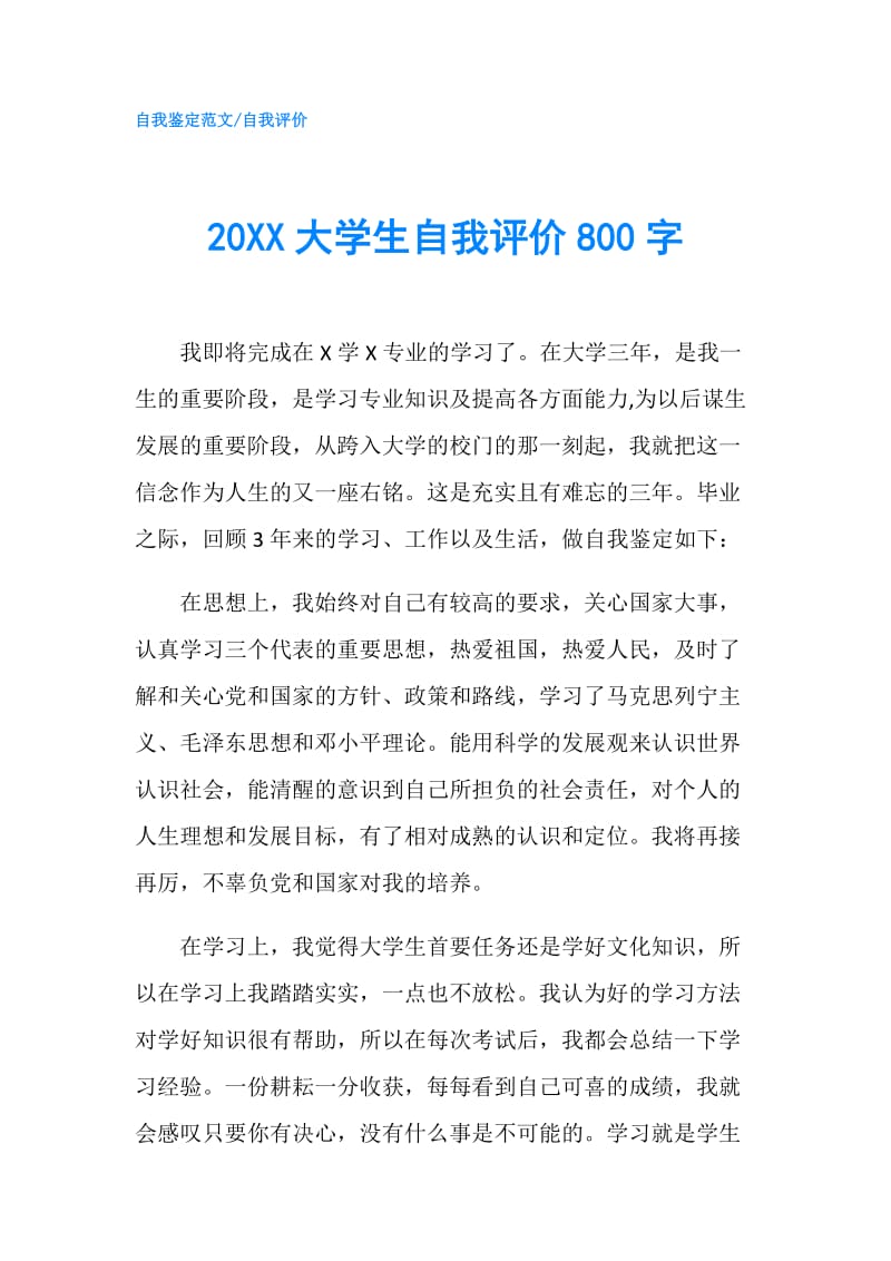 20XX大学生自我评价800字.doc_第1页