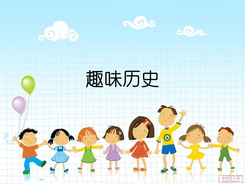 认识中国历史-小学生.ppt_第1页