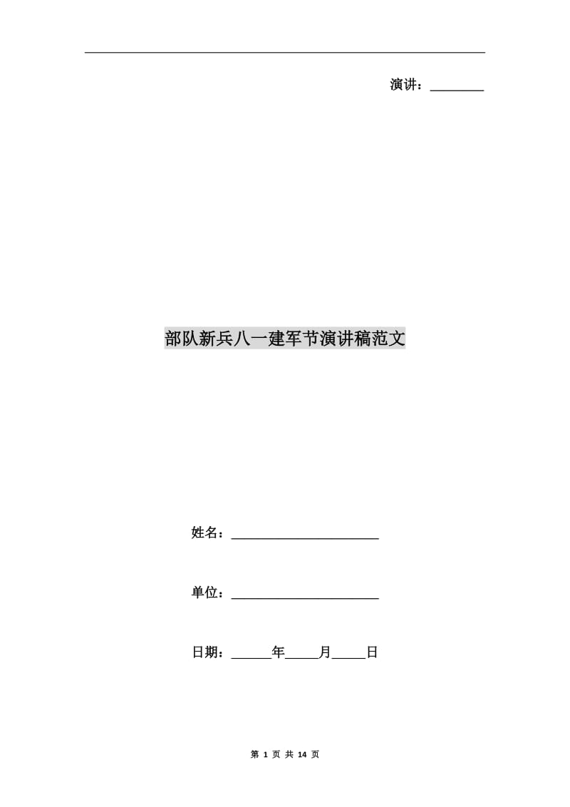 部队新兵八一建军节演讲稿范文.doc_第1页