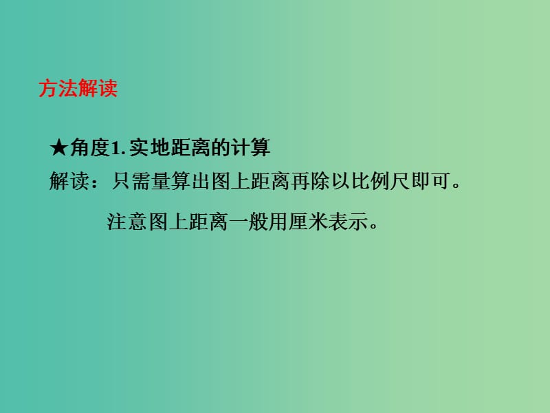 中考地理 第二部分专题分类攻略 专题二 地理计算 类型一 比例尺计算复习课件 湘教版.ppt_第3页