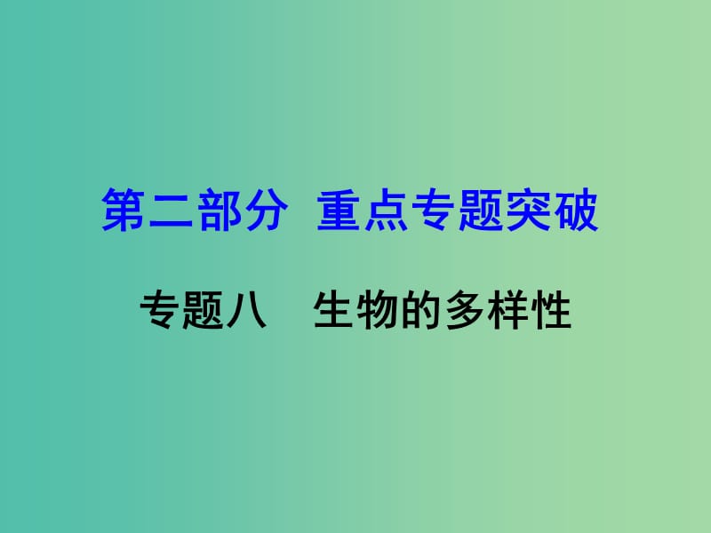 中考生物 第二部分 重点专题突破 专题八 生物的多样性复习课件 济南版.ppt_第1页