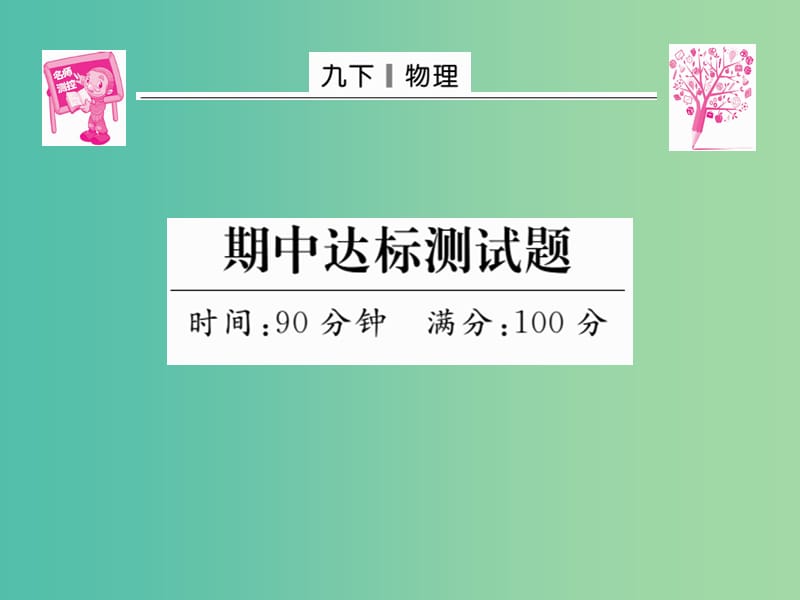 九年级物理全册 期中达标测试题课件 （新版）新人教版.ppt_第1页