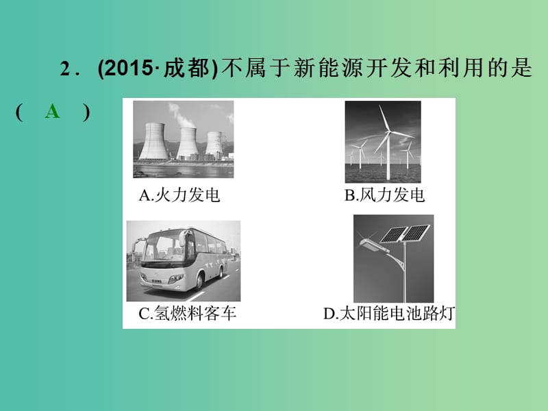 中考科学 第三部分 物质科学（二）能力测试课件.ppt_第3页