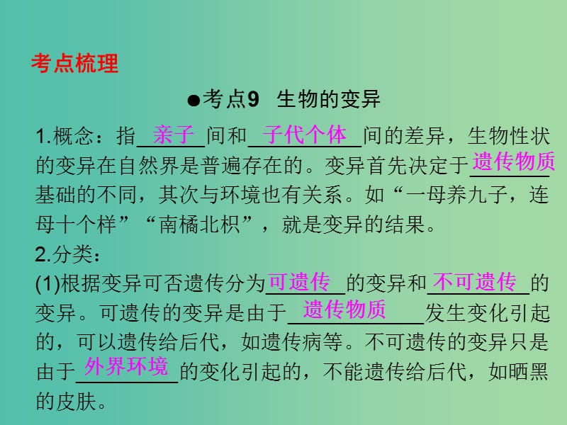 中考生物 第一部分 教材考点同步解析 第七单元 生物圈中生命的延续和发展（第3课时）复习课件 新人教版.ppt_第2页