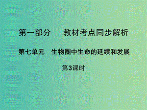 中考生物 第一部分 教材考點(diǎn)同步解析 第七單元 生物圈中生命的延續(xù)和發(fā)展（第3課時）復(fù)習(xí)課件 新人教版.ppt