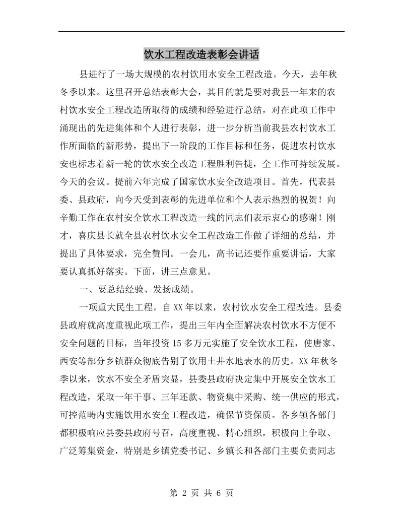 饮水工程改造表彰会讲话.doc_第2页