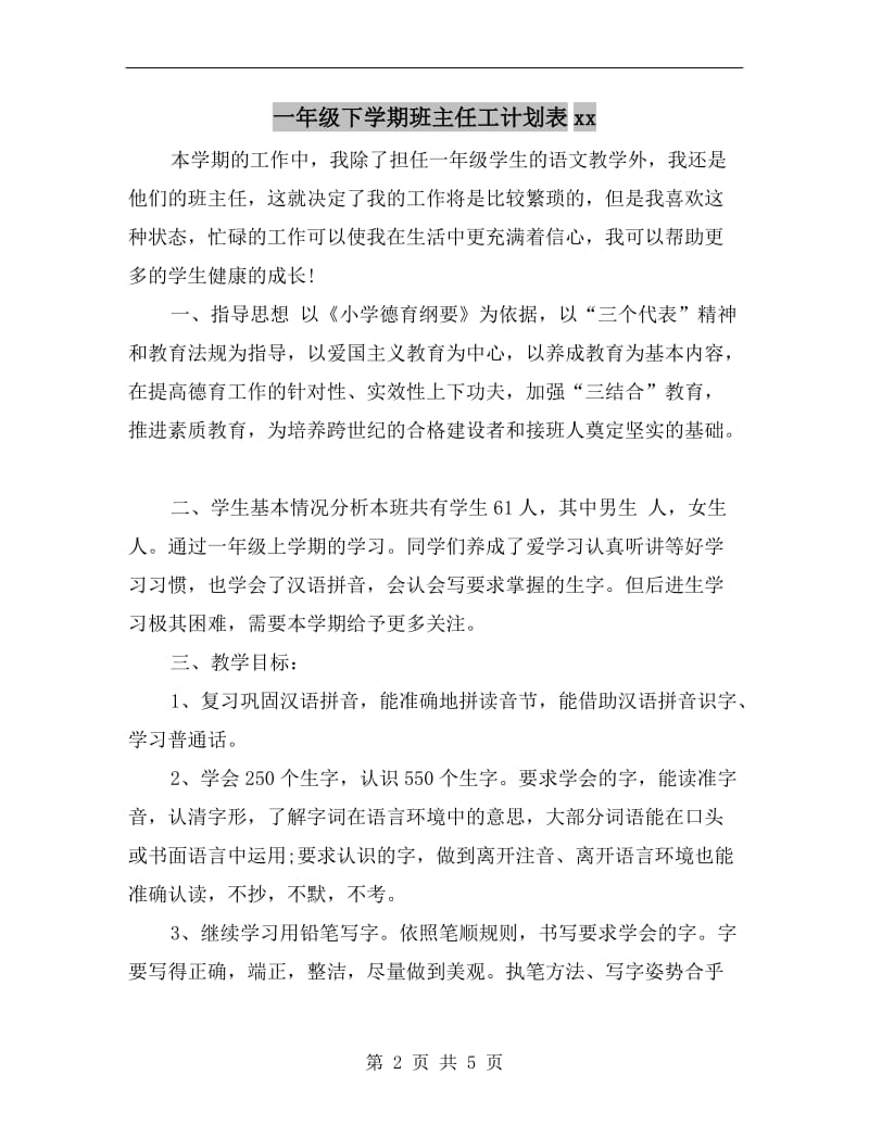 一年级下学期班主任工计划表xx.doc_第2页