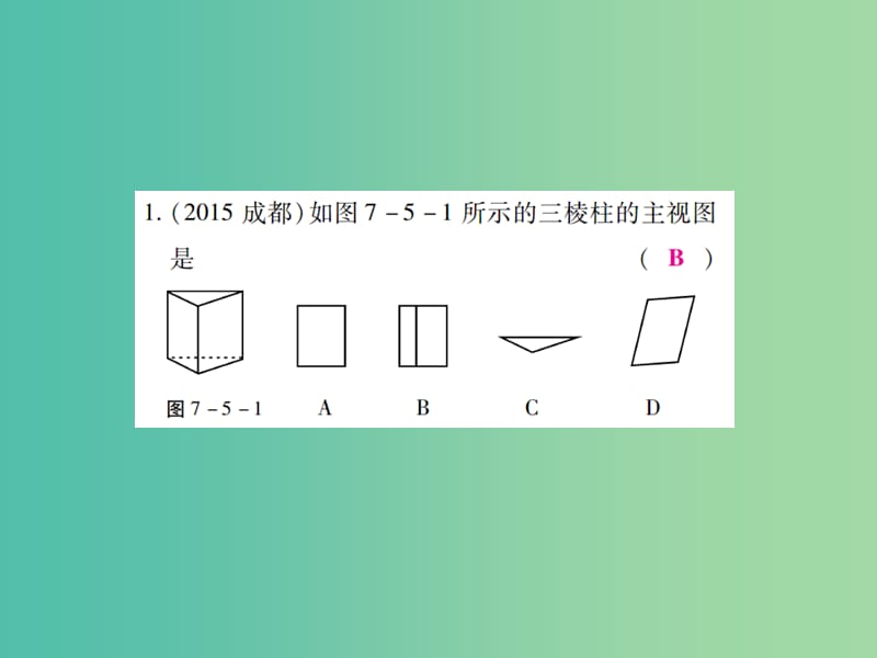 中考数学一轮复习 基础过关 第七章 图形的变化 第5讲 视图与投影精练课件.ppt_第2页