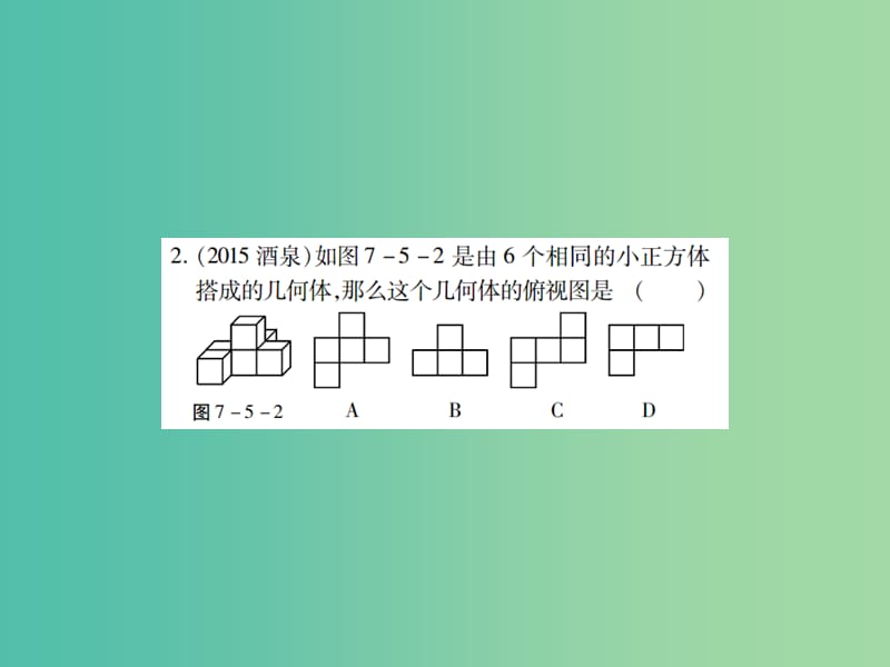 中考数学一轮复习 基础过关 第七章 图形的变化 第5讲 视图与投影精练课件.ppt_第3页