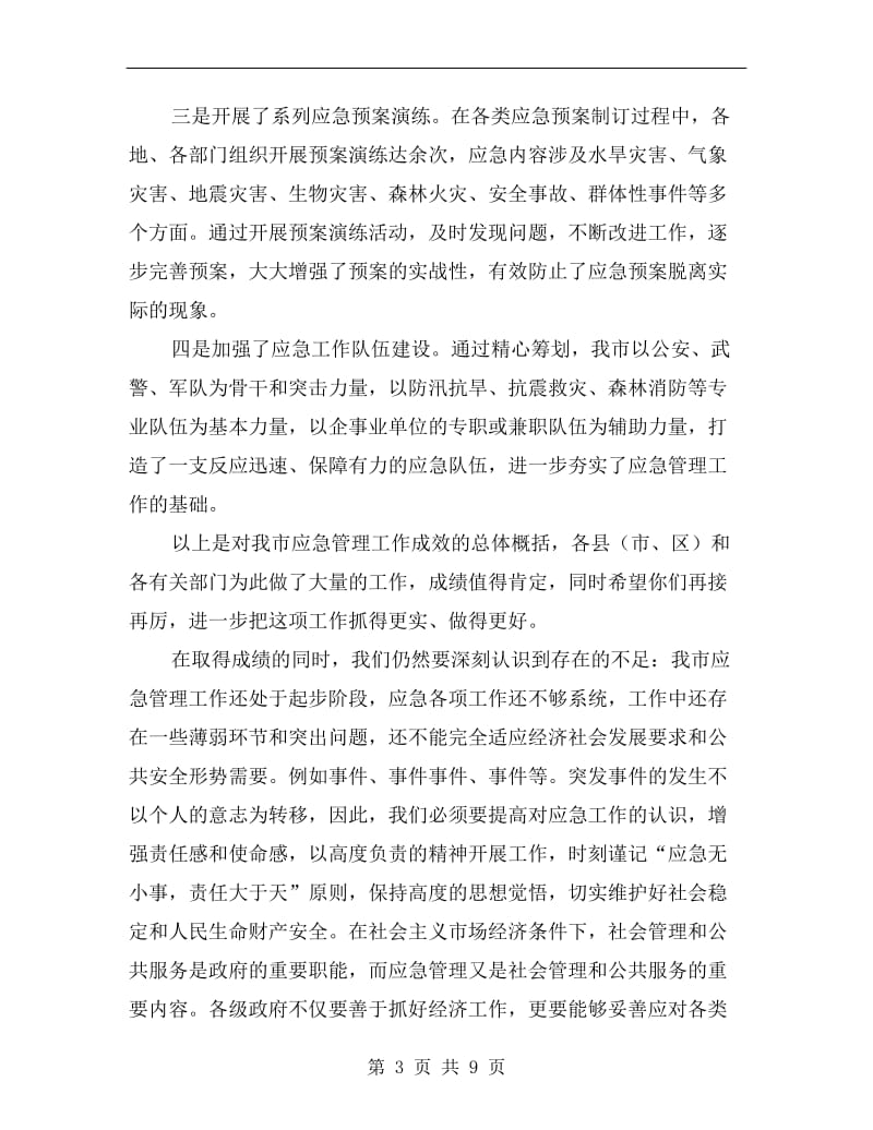 应急管理工作会议讲话稿.doc_第3页