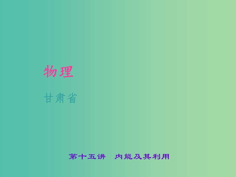 中考物理 考点聚焦 第十五讲 内能及其利用课件.ppt_第1页