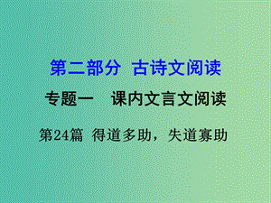 中考語文 第二部分 古詩文閱讀 專題1 第24篇 得道多助失道寡助復(fù)習(xí)課件 新人教版.ppt