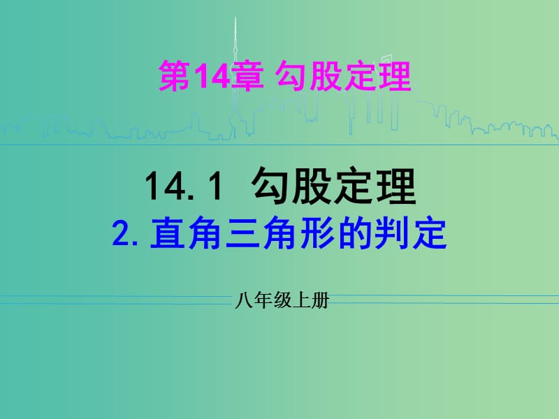 八年级数学上册 14.1.2 直角三角形的判定课件 华东师大版.ppt_第1页