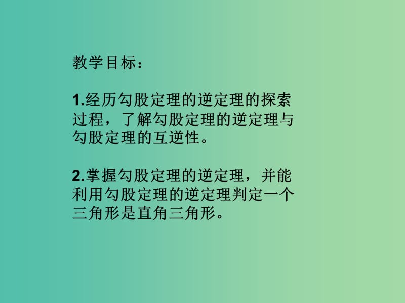 八年级数学上册 14.1.2 直角三角形的判定课件 华东师大版.ppt_第2页