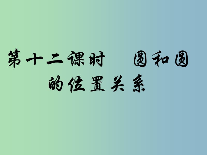 九年级数学上册 第24章 第12课时 圆和圆的位置关系课件 新人教版.ppt_第1页