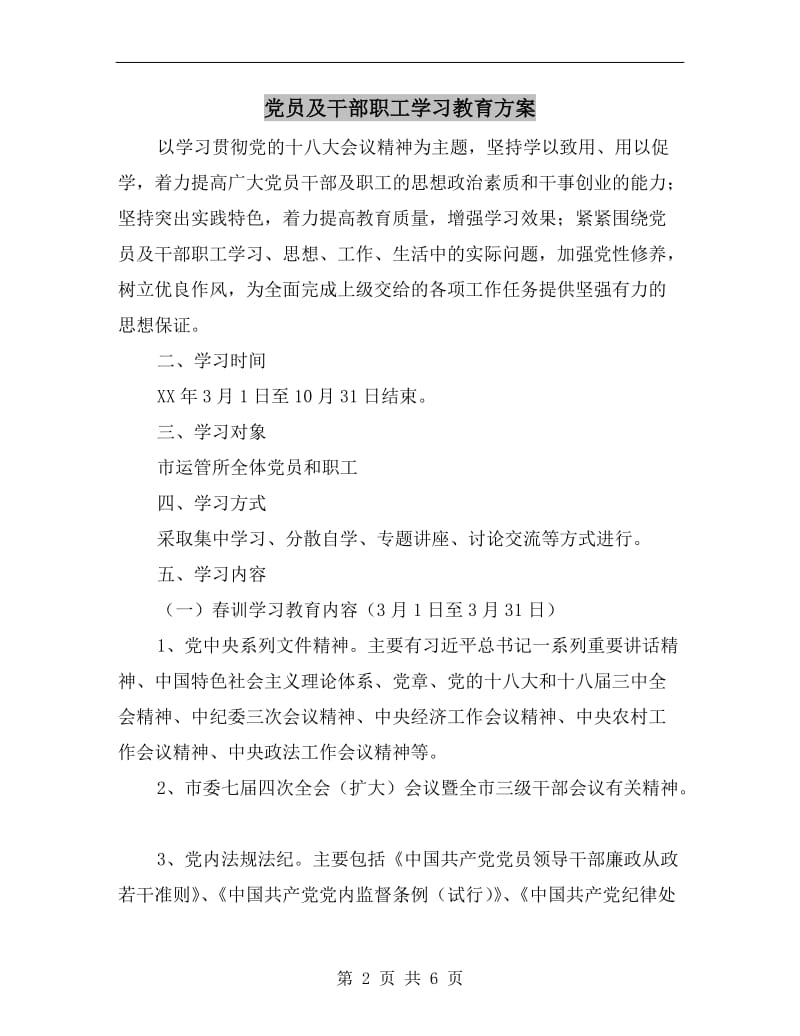 党员及干部职工学习教育方案.doc_第2页