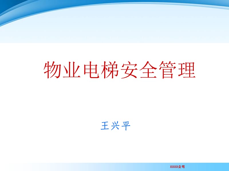 物业电梯安全管理.ppt_第1页