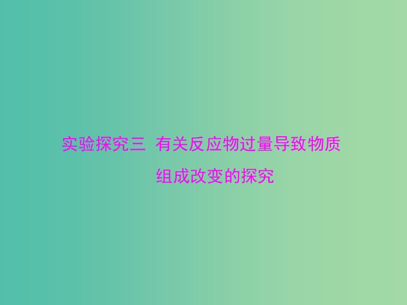 中考化学 第二部分 专题提升 专题五 实验探究三 有关反应物过量导致物质组成改变的探究课件.ppt_第1页