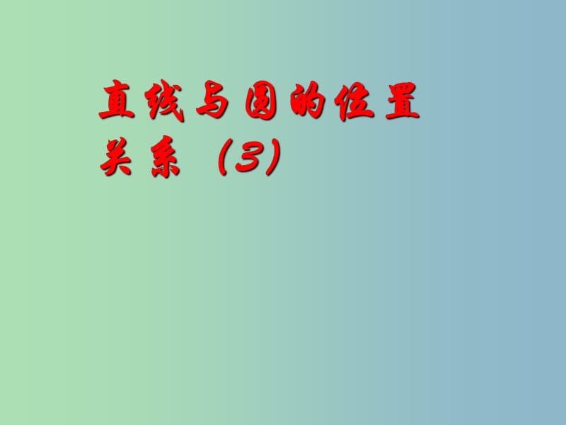 九年级数学上册 24.2.2 直线和圆的位置关系3课件 （新版）新人教版.ppt_第1页