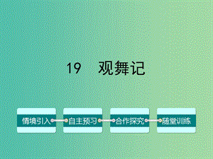 七年級語文下冊 第四單元 19 觀舞記課件 （新版）新人教版.ppt