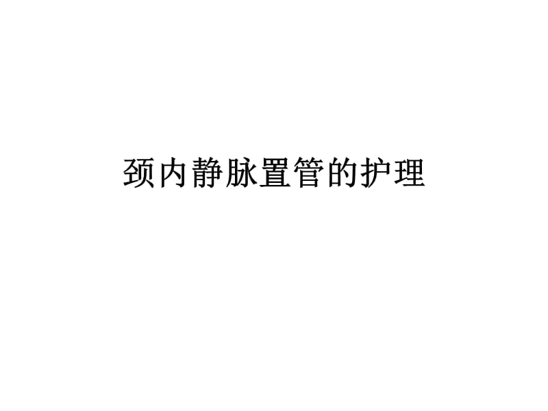 颈内静脉置管的护理.ppt_第1页