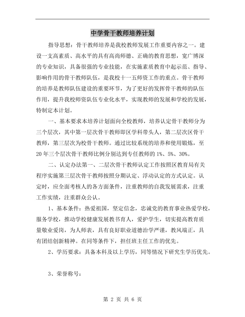 中学骨干教师培养计划.doc_第2页