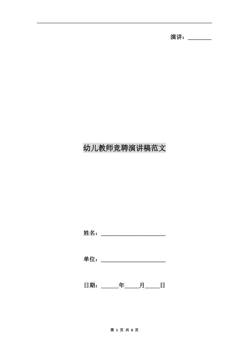 幼儿教师竞聘演讲稿范文.doc_第1页