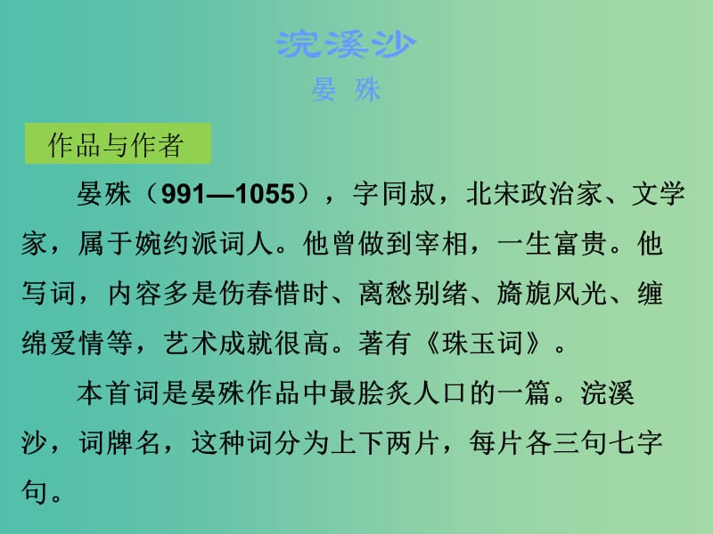 中考语文古诗文必考+必练 第三部分 七上 浣溪沙课件.ppt_第2页