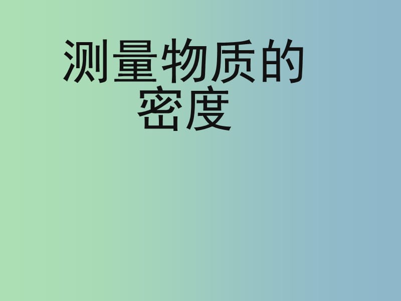 八年级物理上册 第六章 第三节 测量物质的密度课件 （新版）新人教版.ppt_第1页