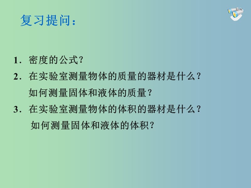 八年级物理上册 第六章 第三节 测量物质的密度课件 （新版）新人教版.ppt_第2页