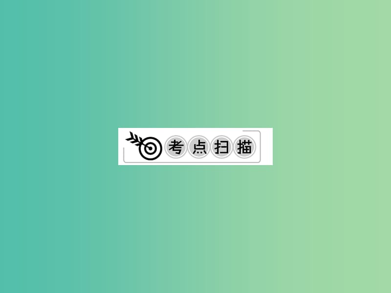 中考化学一轮复习 夯实基础 第31课时 专题3 物质的分离与除杂、流程图课件 新人教版.ppt_第2页