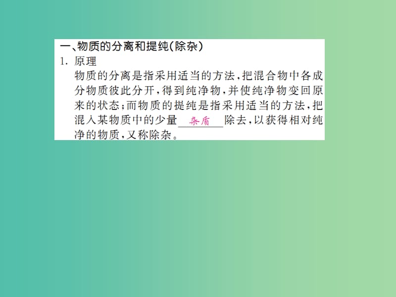 中考化学一轮复习 夯实基础 第31课时 专题3 物质的分离与除杂、流程图课件 新人教版.ppt_第3页