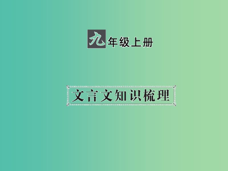 中考语文 第一部分 教材知识梳理 九上 文言文知识梳理 第1篇 陈涉世家课件 新人教版.ppt_第1页