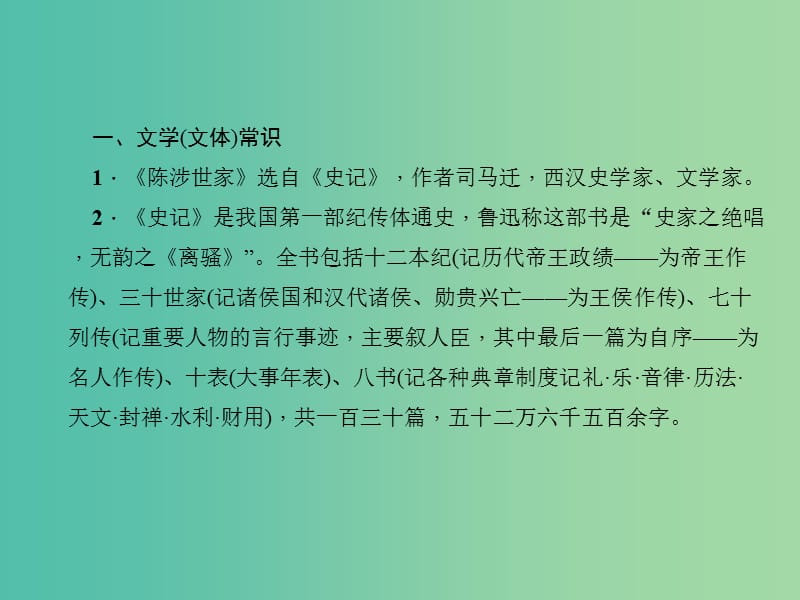 中考语文 第一部分 教材知识梳理 九上 文言文知识梳理 第1篇 陈涉世家课件 新人教版.ppt_第3页