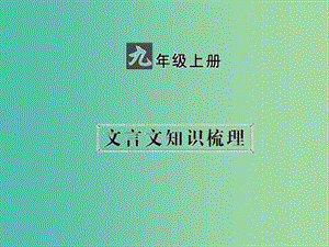 中考語文 第一部分 教材知識梳理 九上 文言文知識梳理 第1篇 陳涉世家課件 新人教版.ppt