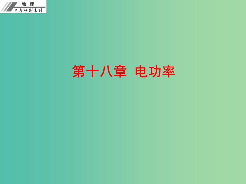 中考物理冲刺复习 第十八章 电功率课件 新人教版.ppt_第1页