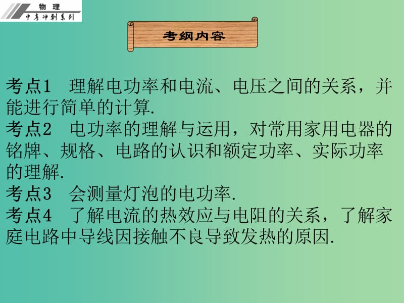 中考物理冲刺复习 第十八章 电功率课件 新人教版.ppt_第3页