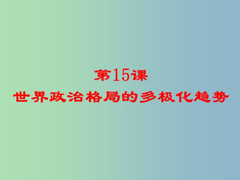 九年级历史下册 第七单元《第15课 世界政治格局的多极化趋势》课件 新人教版.ppt_第1页