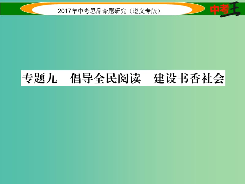 中考政治总复习 第二编 中考热点速查篇 专题九 倡导全民阅读 建设书香社会课件.ppt_第1页