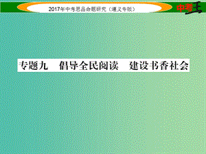 中考政治總復習 第二編 中考熱點速查篇 專題九 倡導全民閱讀 建設書香社會課件.ppt