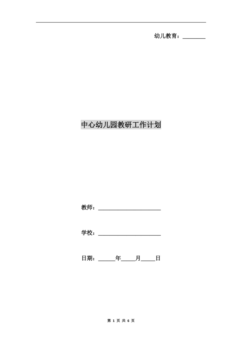 中心幼儿园教研工作计划.doc_第1页