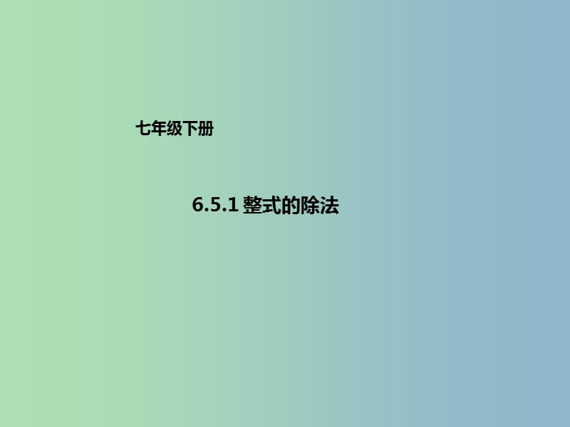 七年级数学下册6.5.1整式的除法课件新版北京课改版.ppt_第1页