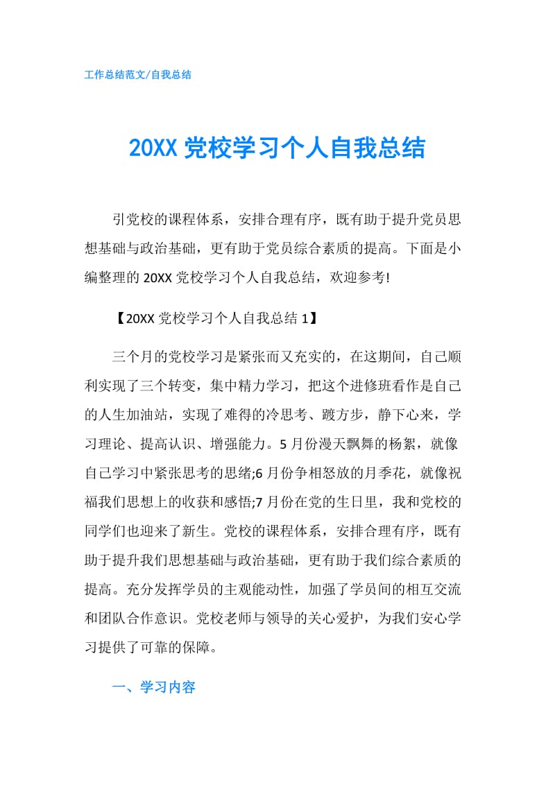 20XX党校学习个人自我总结.doc_第1页