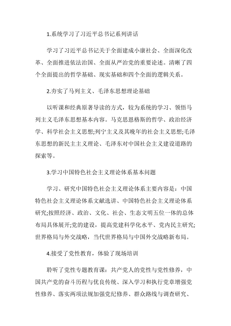 20XX党校学习个人自我总结.doc_第2页