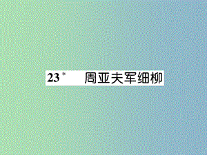 八年級語文上冊第六單元23周亞夫軍細柳古文今譯作業(yè)課件新人教版.ppt