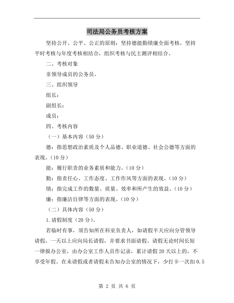 司法局公务员考核方案.doc_第2页