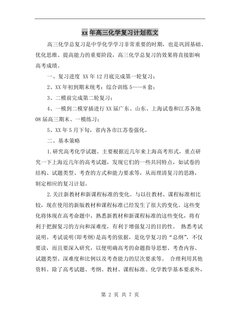 xx年高三化学复习计划范文.doc_第2页