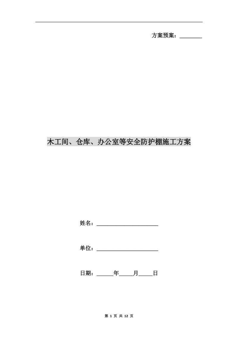 木工间、仓库、办公室等安全防护棚施工方案.doc_第1页