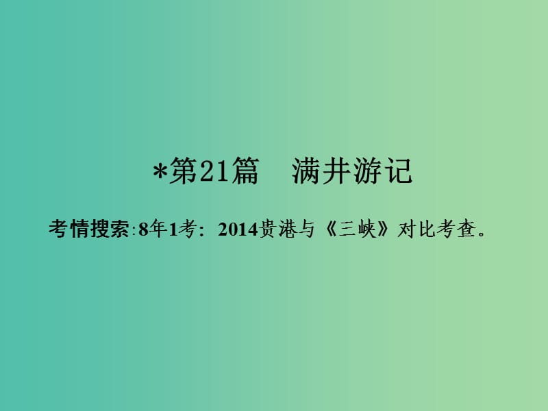 中考语文 第一部分 古诗文阅读 专题2 课内文言文阅读 第21篇 满井游记复习课件 新人教版.ppt_第2页