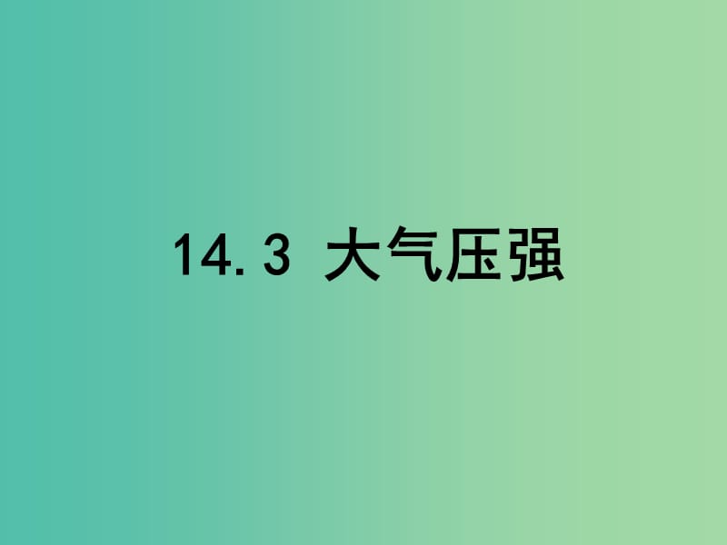 九年级物理全册 14.3 大气压强课件 新人教版.ppt_第1页